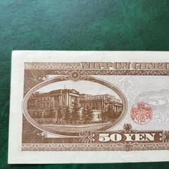貨幣　50円札 高橋是清　希少の画像