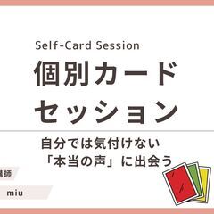 【毎月5名限定無料】自分では気付けない「本当の声」に出会う｜カー...