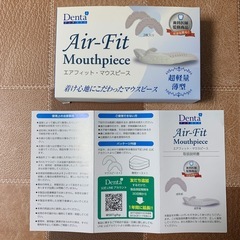 デンタ エアフィットマウスピース（未使用品・ケース・箱付き）の画像