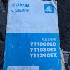 YAMAHA 除雪機　YT1080EDの画像