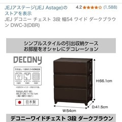 デコニー チェスト 幅54 ダークブラウン の画像