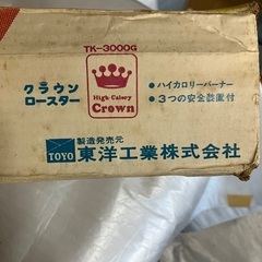 【中古】東洋工業　クラウンロースター　レトロ　の画像