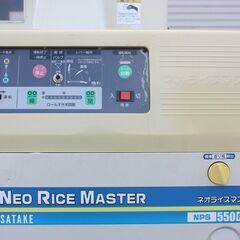 サタケ 籾摺機 ネオライスマスター NPS550 FWAM 5インチ オートロール 三相200V【簡易清掃】【農機具でっく】【福岡】【籾摺機】の画像