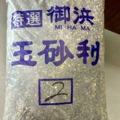 T 20316H08　約20Kg×５袋　特選　御浜　玉砂利　※店頭引取限定（愛知県岡崎市)の画像