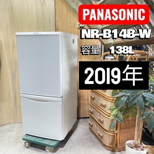 ?激安??保証付き?PANASONIC冷蔵庫　138L NR-B14B-W  2018年