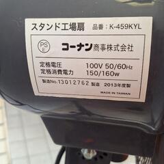 コーナン、スタンド工場扇、K-459KYL未使用品の画像