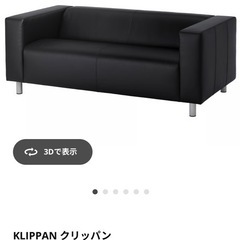 【9/16AM引取りでお値引き】IKEAソファ KLIPPANの画像