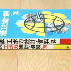 【9月7日　最終処分】　無料　図説エポカ統計・資料’74　図説エポカ統計・資料’75　計2冊　旺文社　昭和　非売品　本　中古品の画像