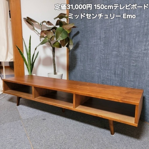 北欧 ミッドセンチュリー emo. （エモ） テレビ ボード