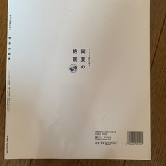 旅行ガイドブック 関東の絶景の画像