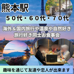 ０９月２７日(土)１７：００📍熊本駅⭐趣味別&⭐海外&国内旅行や...