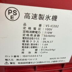 J5572 【リユースのサカイ柏店】現状販売　ベルソス高速製氷機　VS-ICE02　通電OK　2022年製　 クリーニング済み 　 参考価格25,799円の画像