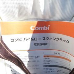 コンビ ハイ＆ロー スイングラック ネムリラ│江別市のリサイクルショップドロップの画像