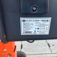 中古 電動 コンクリートミキサー まぜ太郎 AMZ-70Y ドラム容量140L アルミス モルタルミキサーの画像