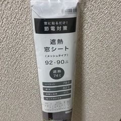未使用　遮熱窓シートの画像