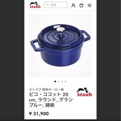 ストウブ　ピコ　ココットの画像