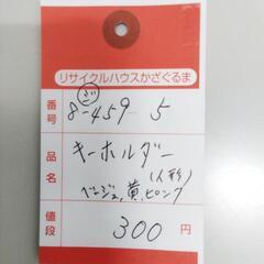8-459-5　子供　キーホルダー#10374の画像
