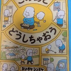 大人気ヨシタケシンスケ このあとどうしちゃおう他 本 計3冊の画像