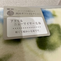 決まりました 西川毛布の画像