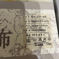決まりました 西川毛布の画像