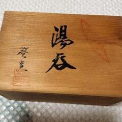 【未使用品】有田焼 湯呑みセットの画像
