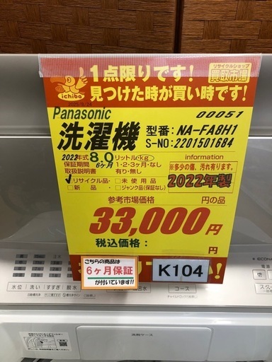 ★K104★2022年製Panasonic製8.0㌔洗濯機★6ヶ月保証付き★近隣配送・設置可