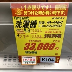 ★K104★2022年製Panasonic製8.0㌔洗濯機★6ヶ月保証付き★近隣配送・設置可の画像