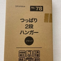 M【未開封品】ニトリ NITORI つっぱり2段ハンガーラック ブラック 衣類収納  収納家具の画像