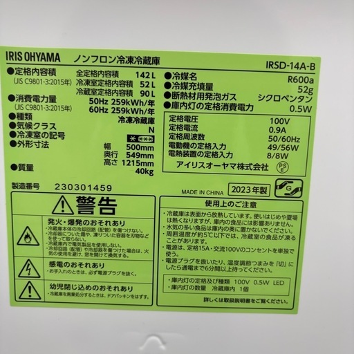 ⭐️IRIS OHYAMA⭐️ 冷凍冷蔵庫 2023年 142L 大阪市近郊配送無料