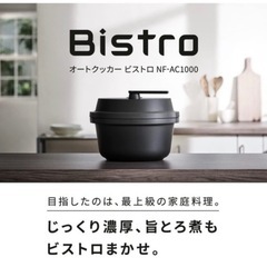 NF-AC1000-k　パナソニック オートクッカー ビストロ　　の画像