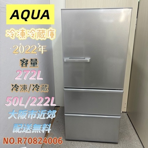 ⭐️AQUA⭐️ 冷凍冷蔵庫 2022年 272L 大阪市近郊配送無料
