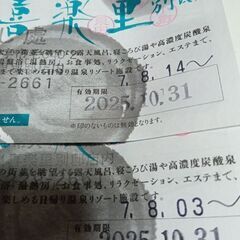決まりました、ありがとうございます。ひたちなか温泉喜楽里別邸ご招待券５枚の画像