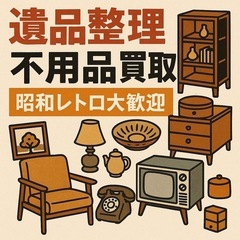 遺品整理・生前整理・買取いたします。昭和レトロ雑貨・古着・…