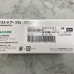 【新品・未使用】手関節サポーター 左 S～M  アルケアリストケアプロ 使用期限 2027/02 店頭販売 南区花畑の画像