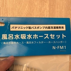 【パナソニック/Panasonic】 風呂水吸水ホースセット　ポンプ付　ホース：2メートル　ホースハンガー：新品の画像