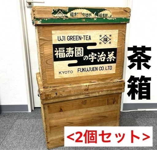 レトロインテリア　大型　お茶箱　2個セット