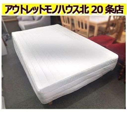 札幌【無印良品 セミダブルベッド】スチールベッドフレーム＆マットレス＆洗えるカバー 木製脚20cm 脚付マットレスベッド MUJI 北20条店