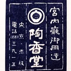 陶香堂の陶器製手書き和皿1枚（未使用品）の画像
