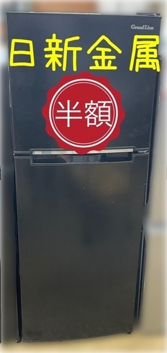 ‼️商品価格より半額‼️グランドラインノンフロン冷凍冷蔵庫　2020年製★日新金属で販売中★