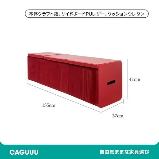 CAGUUU クラフト紙 ロングスツール 折りたたみ式 ハニカム構造 レッド