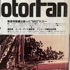 車雑誌　モーターファン1990の画像