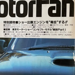 車雑誌　モーターファン1990の画像