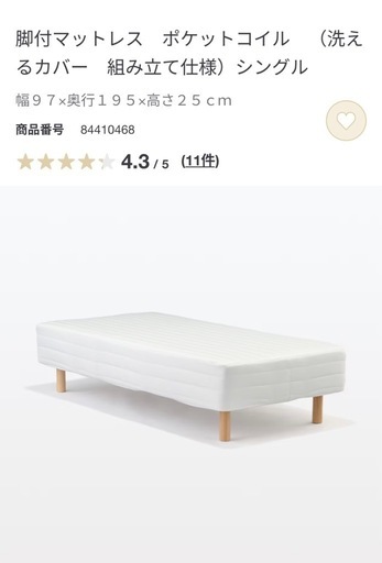 【2/2まで】無印良品　脚付きマットレスベッド　シングル 脚付マットレス ポケットコイル （洗えるカバー 組み立て仕様