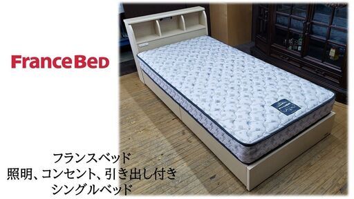 ｈ19　美品！フランスベッド　照明、コンセント、引き出し付き　シングルベッド