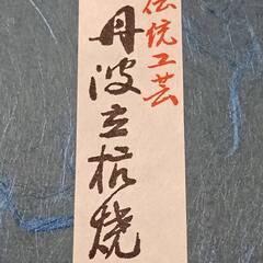 丹波立杭焼きの和皿1点（未使用品）の画像