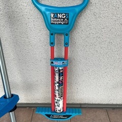 竹馬、ホッピングのセットの画像