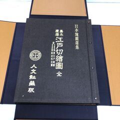 嘉永 慶応 江戸切絵図 全三十鋪 人文社 復刻古地図 江戸時代 浮世絵 東京地図 歴史資料 帙入り　【糸島市内 送料無料】250824-9の画像