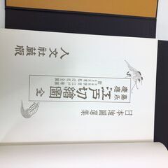 嘉永 慶応 江戸切絵図 全三十鋪 人文社 復刻古地図 江戸時代 浮世絵 東京地図 歴史資料 帙入り　【糸島市内 送料無料】250824-9の画像