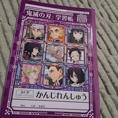 鬼滅の刃学習帳の画像