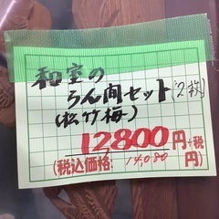 欄間 2枚セット 松竹梅 管G250824CK (ベストバイ 静岡県袋井市)の画像